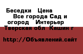 Беседки › Цена ­ 8 000 - Все города Сад и огород » Интерьер   . Тверская обл.,Кашин г.